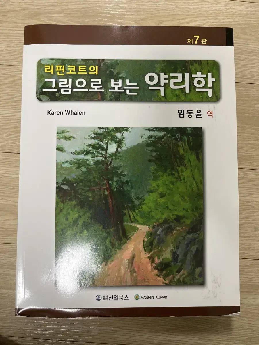 간호 제7판 리핀코트의 그림으로 보는 약리학 팝니다