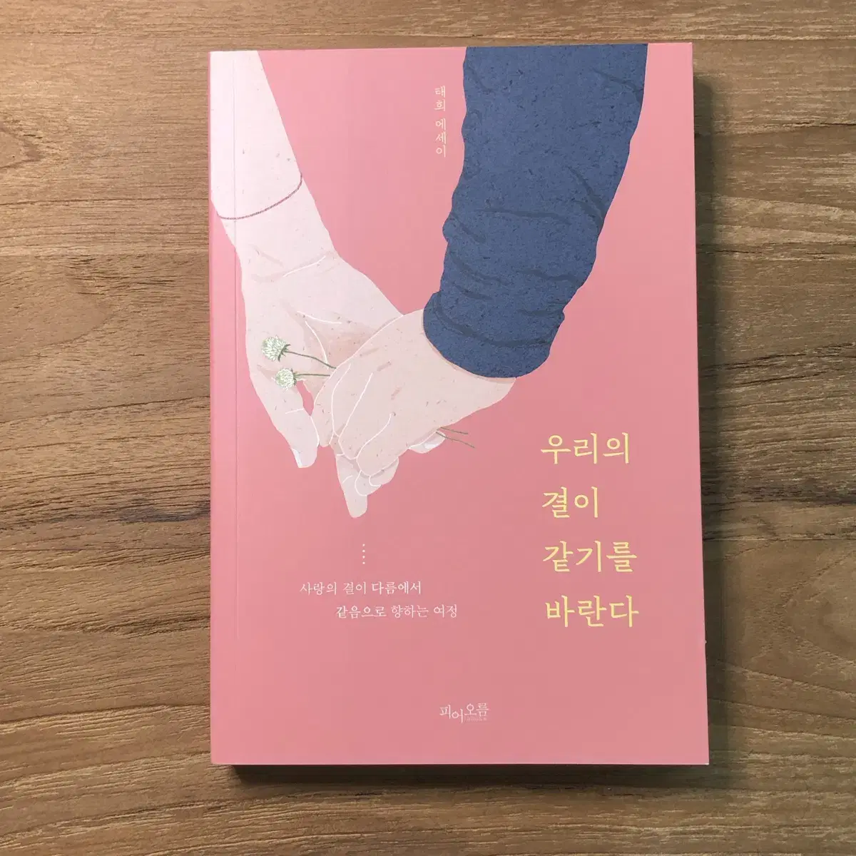 우리의 결이 같기를 바란다 - 태희 에세이 (정가 14,500)