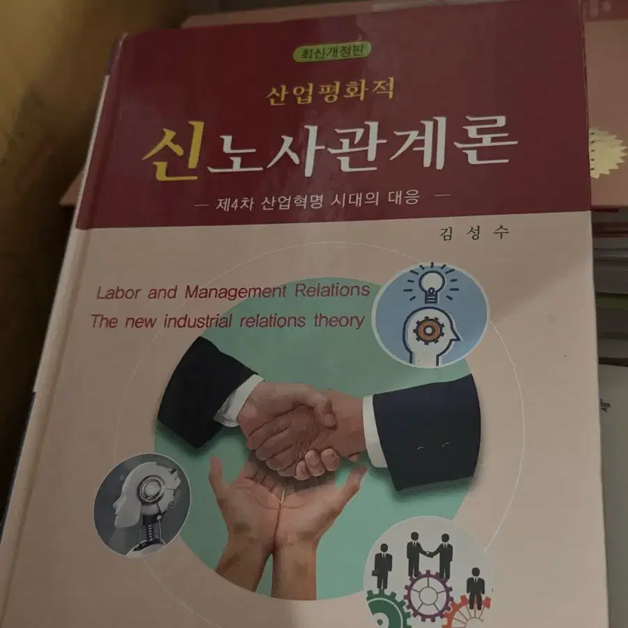 산업평화적 신노사관계론 교재 탑북스