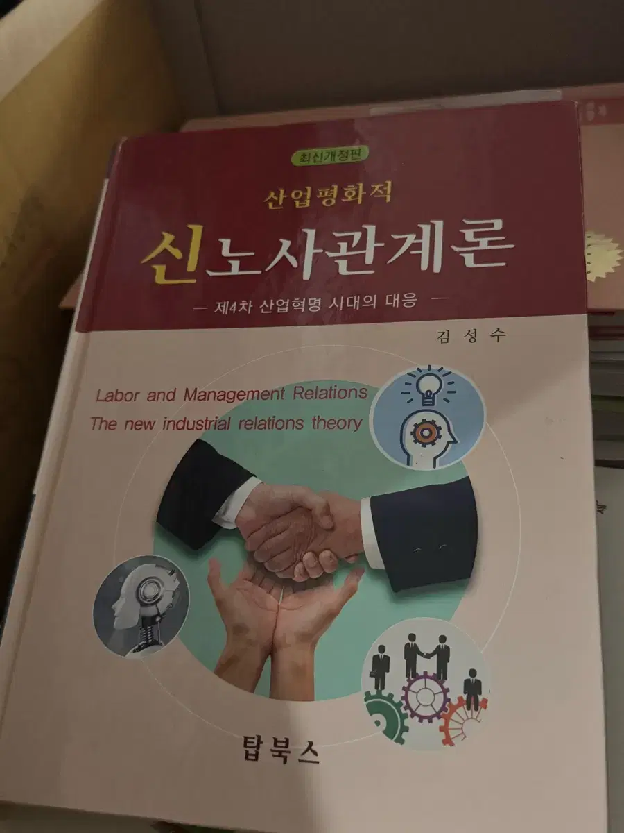 산업평화적 신노사관계론 교재 탑북스