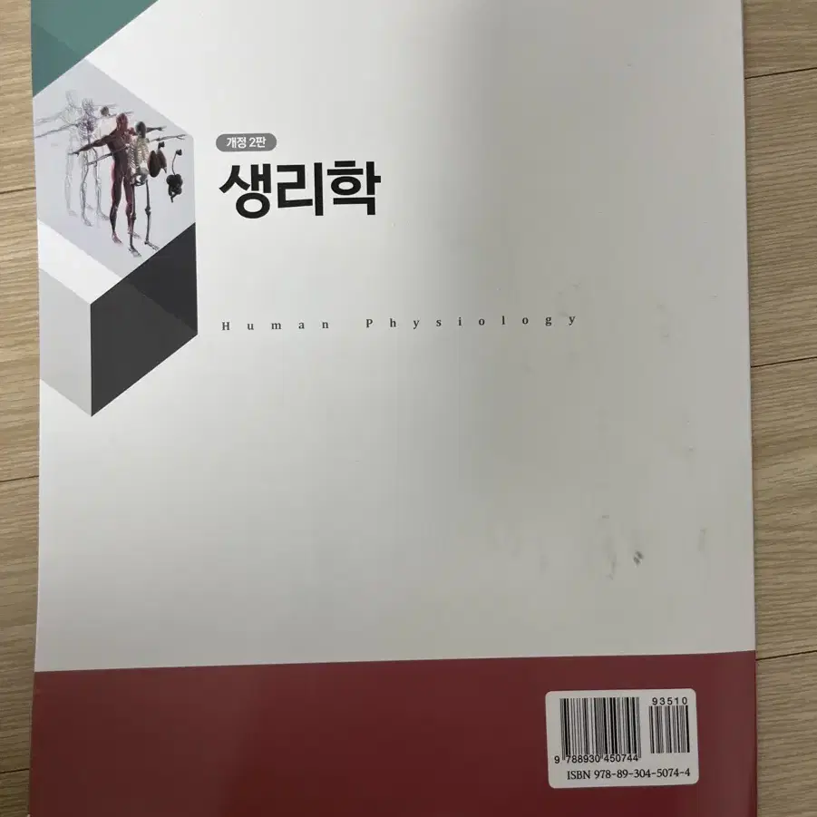 간호 수문사 개정2판 생리학 팝니다