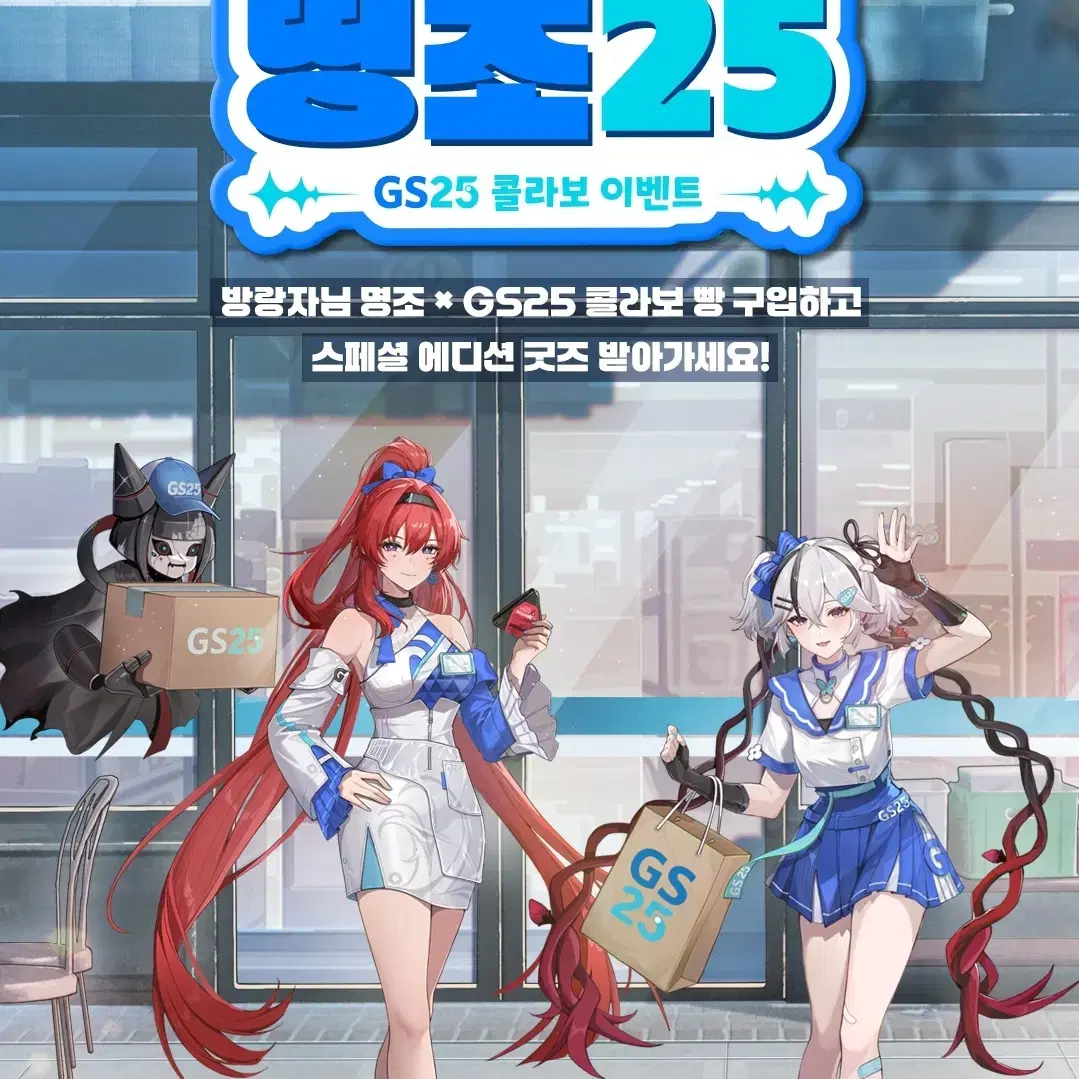 gs25 명조 띠부씰 전종 + 명조 키링 3개 서비스 판매 (설날선물용)