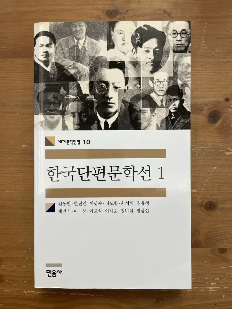 한국단편문학선 1 - 김동인 외