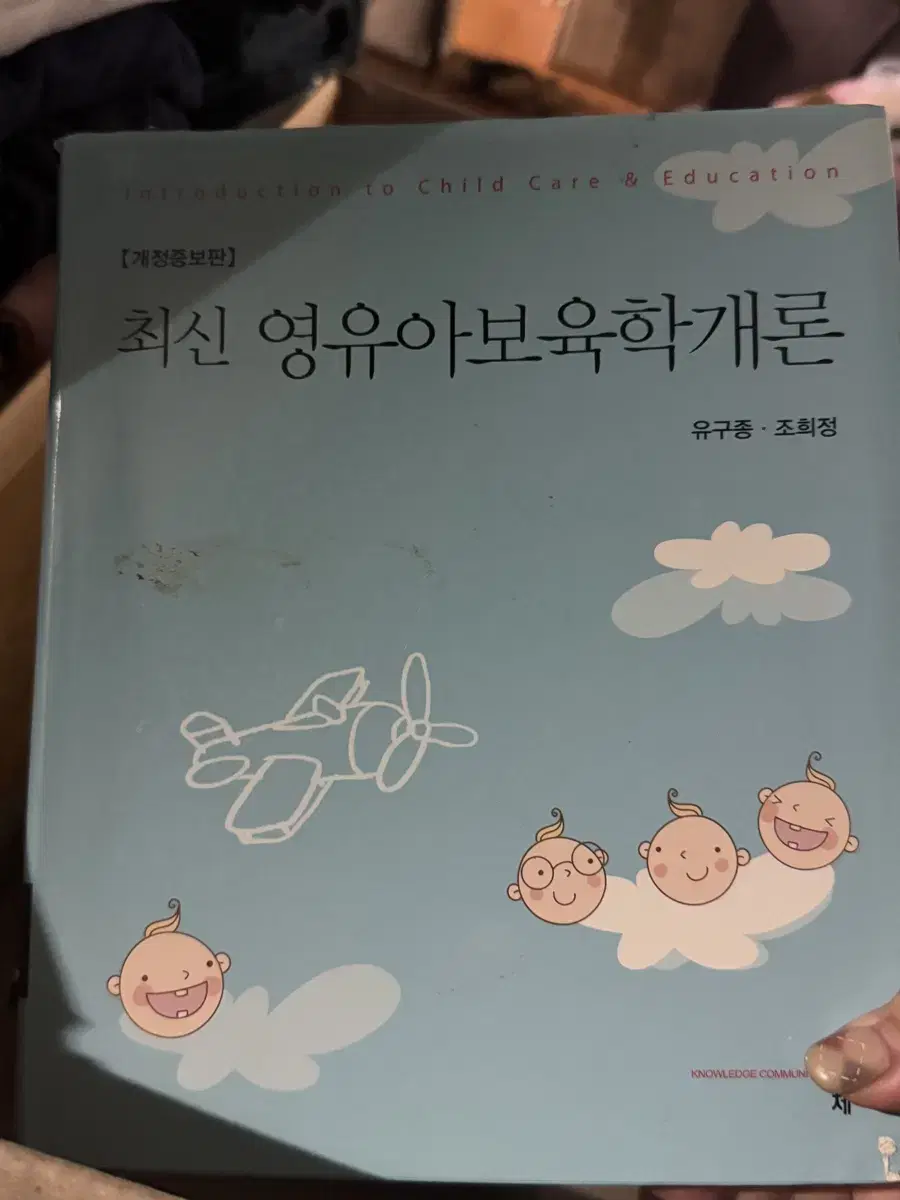 최신영유아보육학개론 공동체 교재