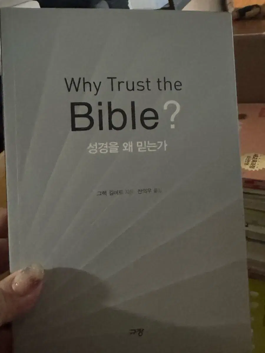 why trust the bible?성경을왜믿는가