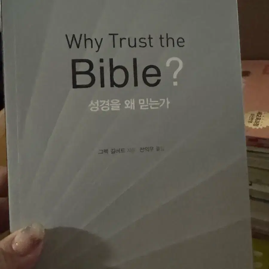 why trust the bible?성경을왜믿는가