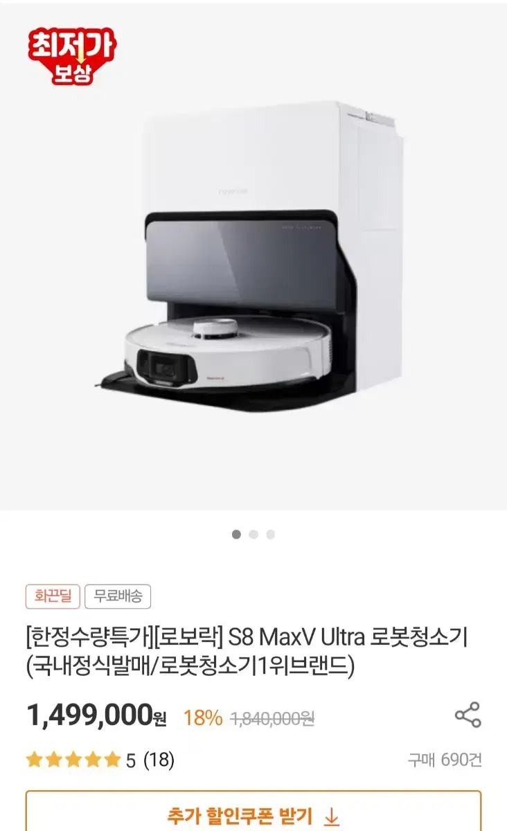 로보락 로봇청소기 S8 Maxv 울트라 최저가 발송해드립다