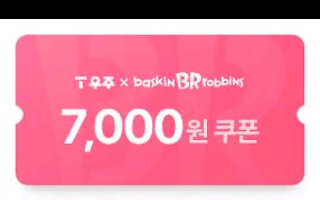 우주패스 배스킨라빈스 7000원 할인권