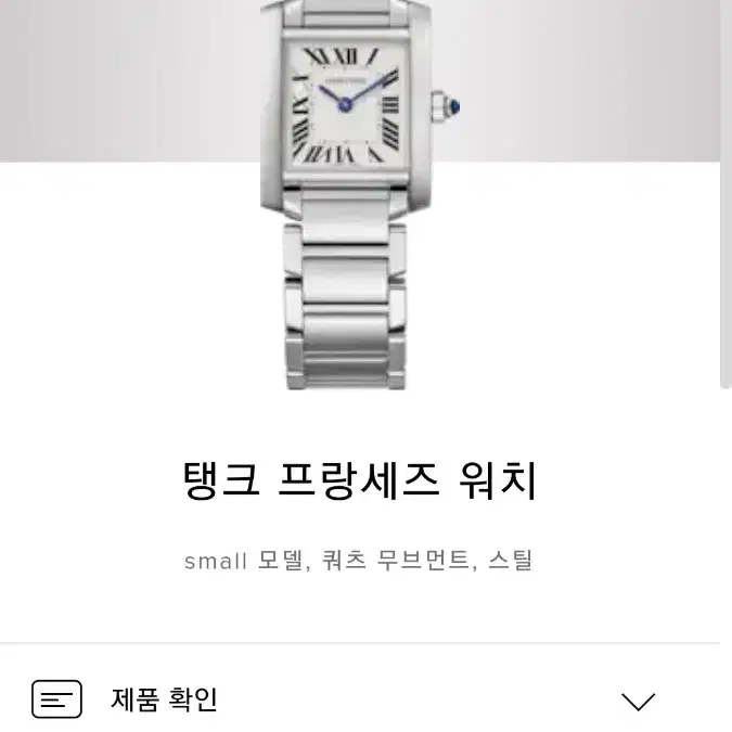 [새상품급] 까르띠에 프랑세즈 스몰 쿼츠 시계 팝니다.