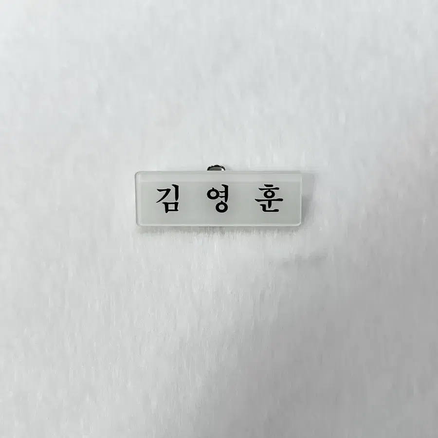 더보이즈 영훈 김영훈 명찰 판매 양도 삽니다 나눔 사요