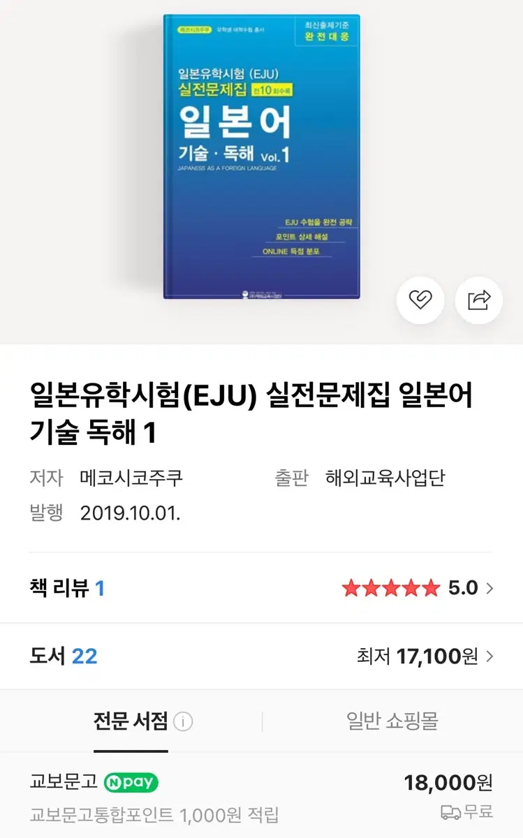 EJU 일본유학시험 문제집