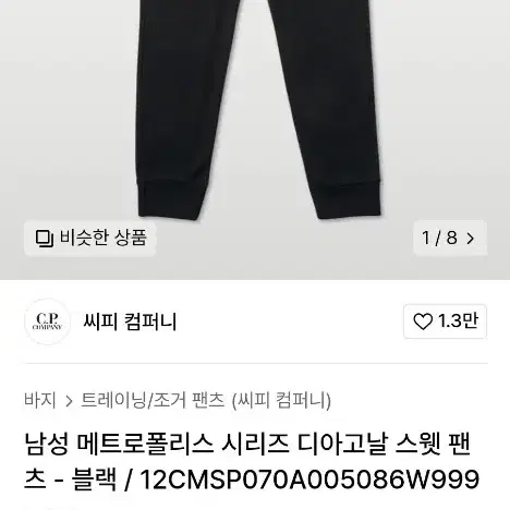 cp컴퍼니 디아고날 스웻팬츠m