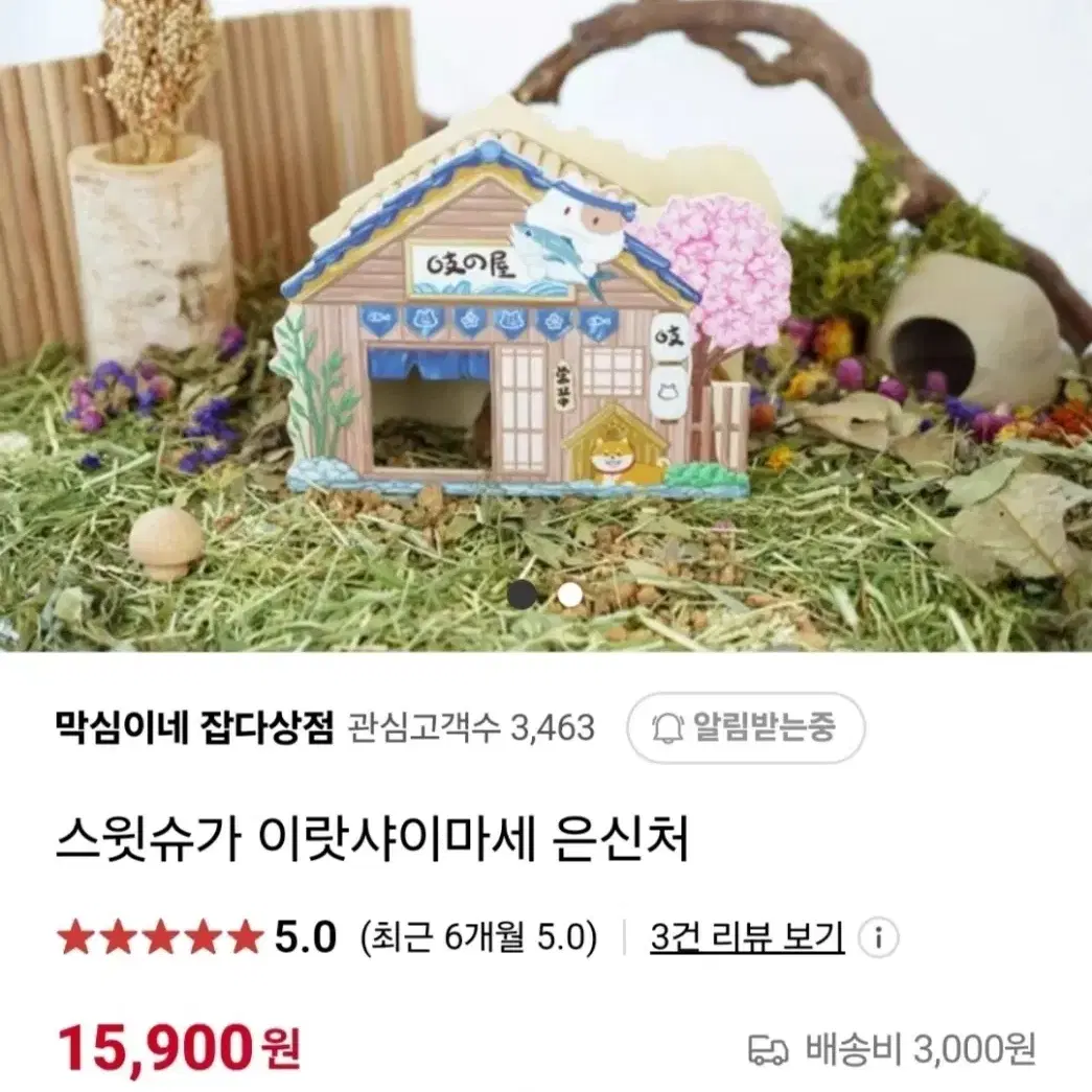 골든햄스터 스윗슈가 생선가게 은신처