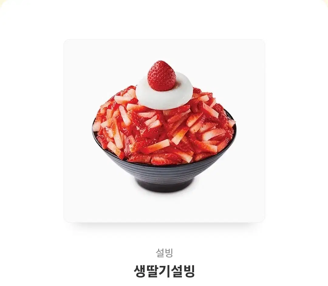 생딸기설빙 깊콘 팝니다