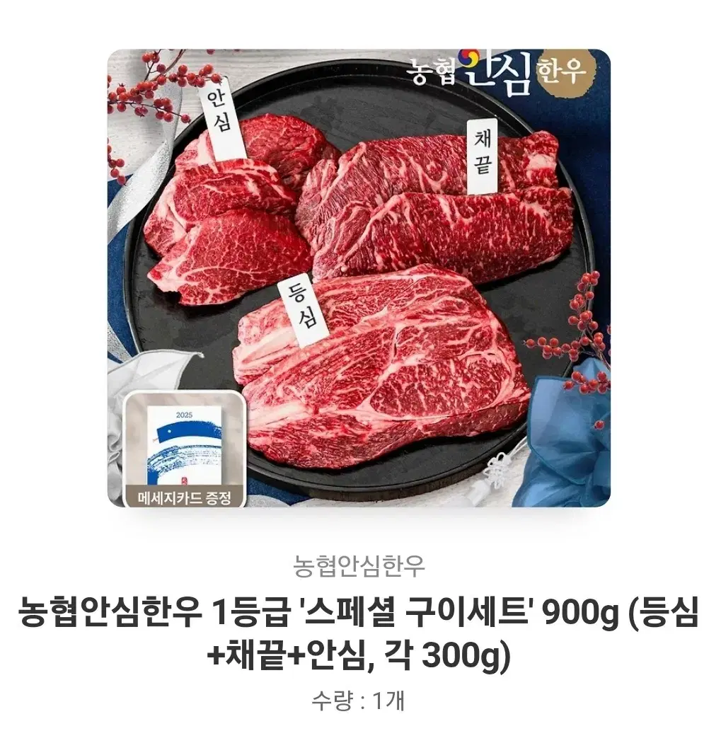 농협 안심한우 1등급 스페셜 구이세트 900g 기프티콘