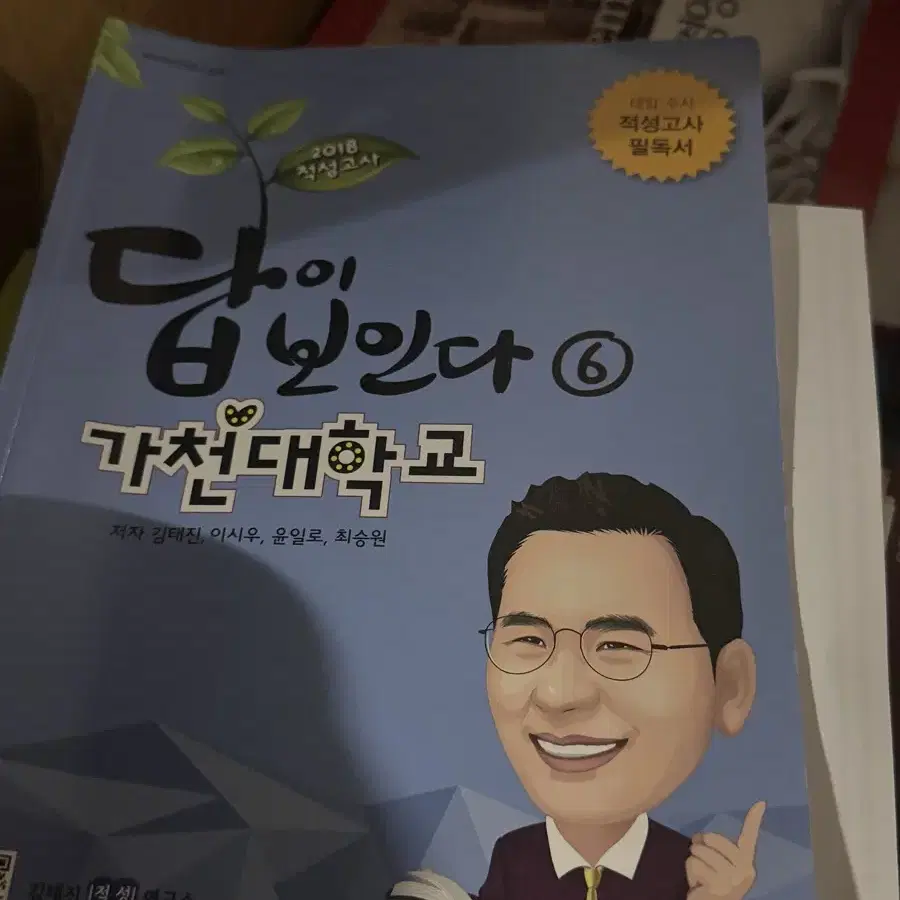 가천대 답이보인다 적성고사 문제집