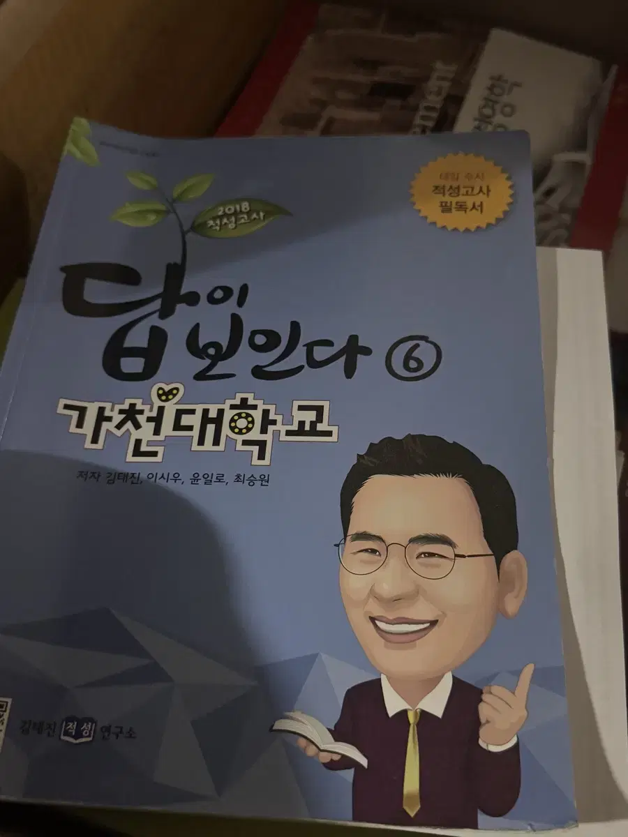 가천대 답이보인다 적성고사 문제집