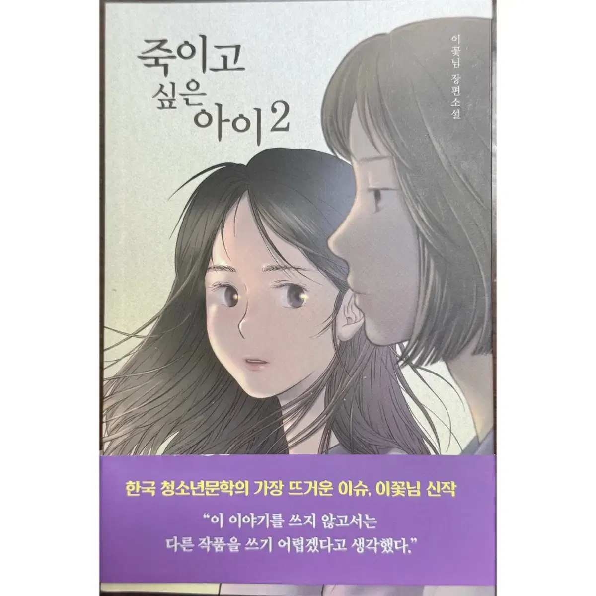 죽이고 싶은 아이 2