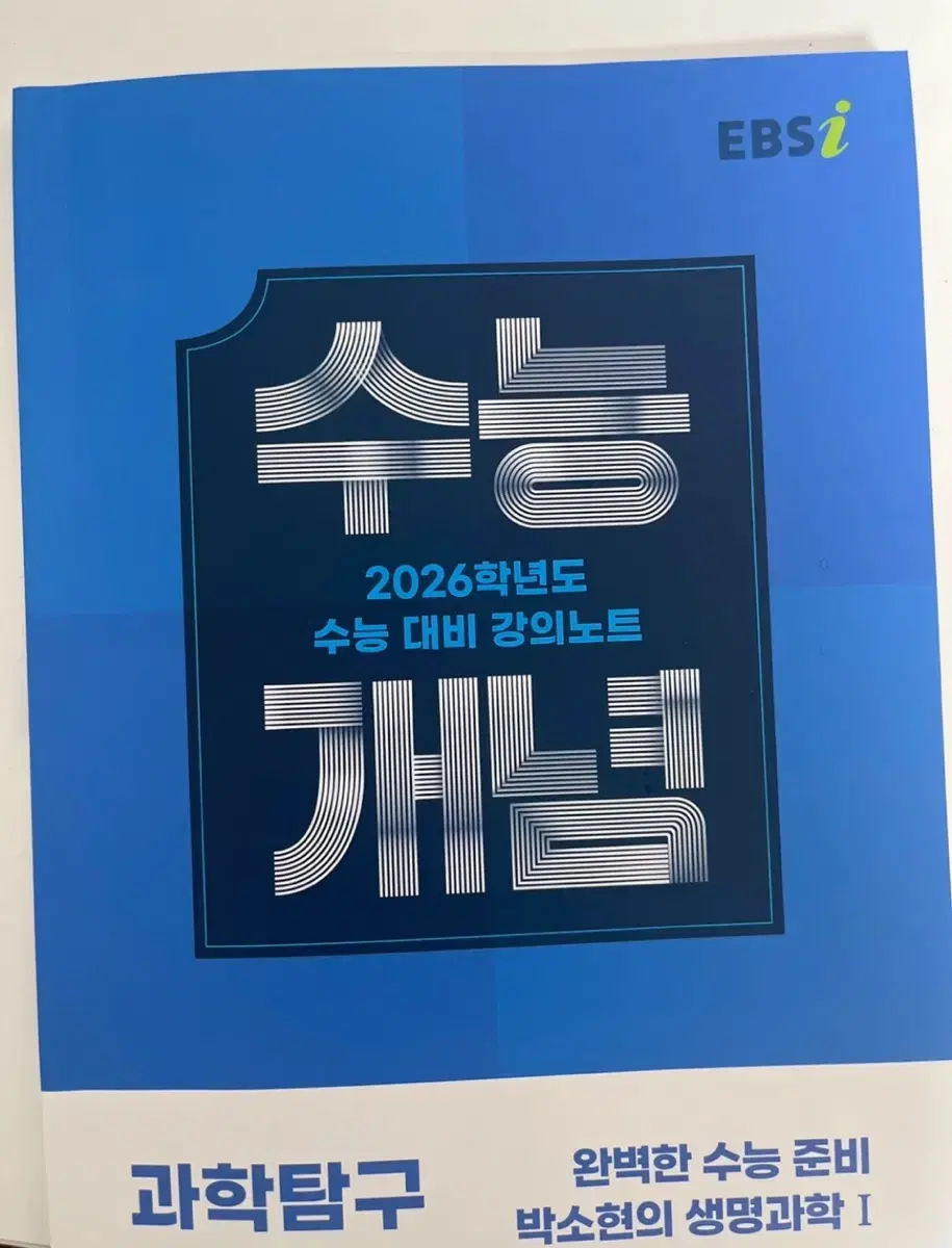 2026 수능개념 박소현의 생명과학1