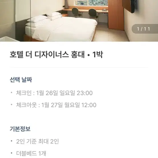 홍대 더디자이너스 호텔 레이트버드 오늘자 양도