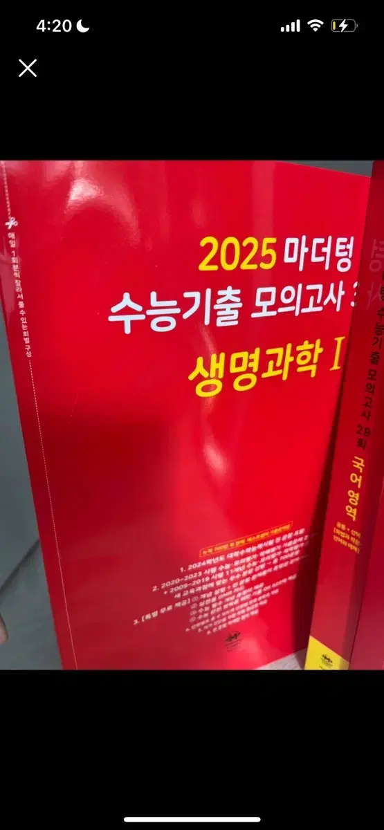 2025 마더텅 수능기출 모의고사 생명과학1