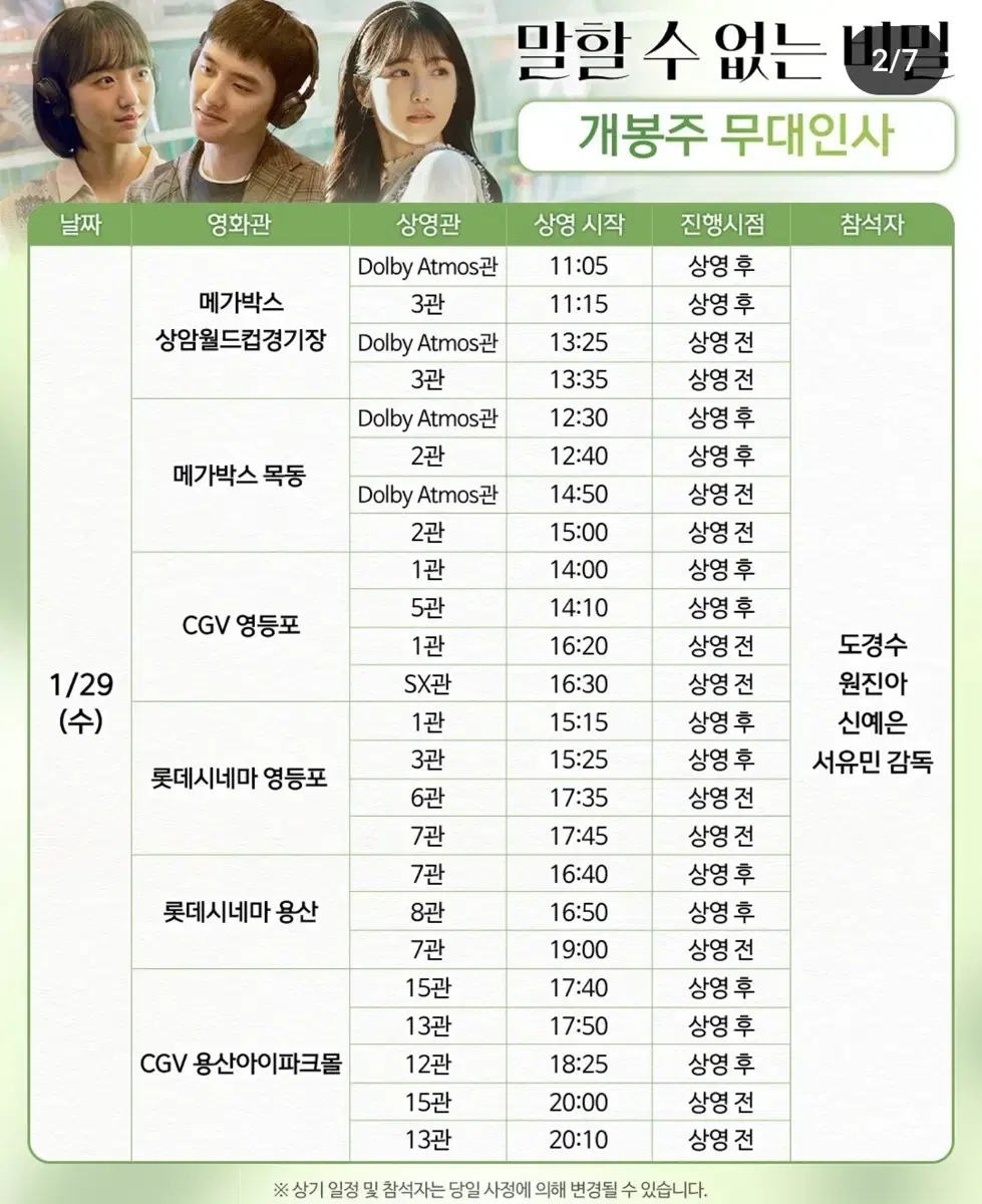 1/29 말할수없는비밀 무대인사 cgv영등포 도경수