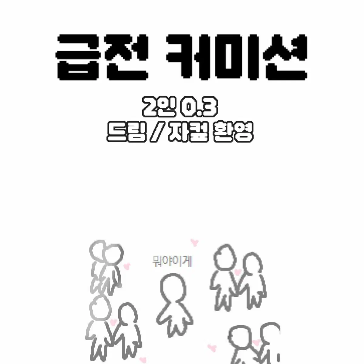 2인 0.3 급전 커미션