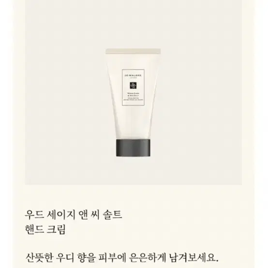 새상품)조말론 우드 세이지 앤 씨 솔트 핸드크림 30ml