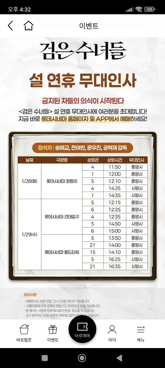 1/29(수) 13:50 롯데시네마 월드타워 검은 수녀들 무대인사