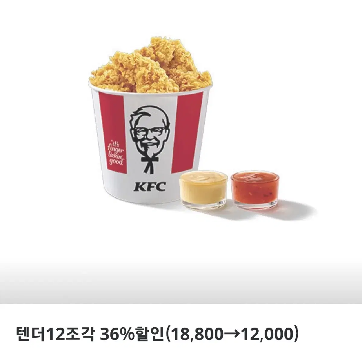 칼답가능)KFC 텐더 12조각 18800->12000 할인쿠폰