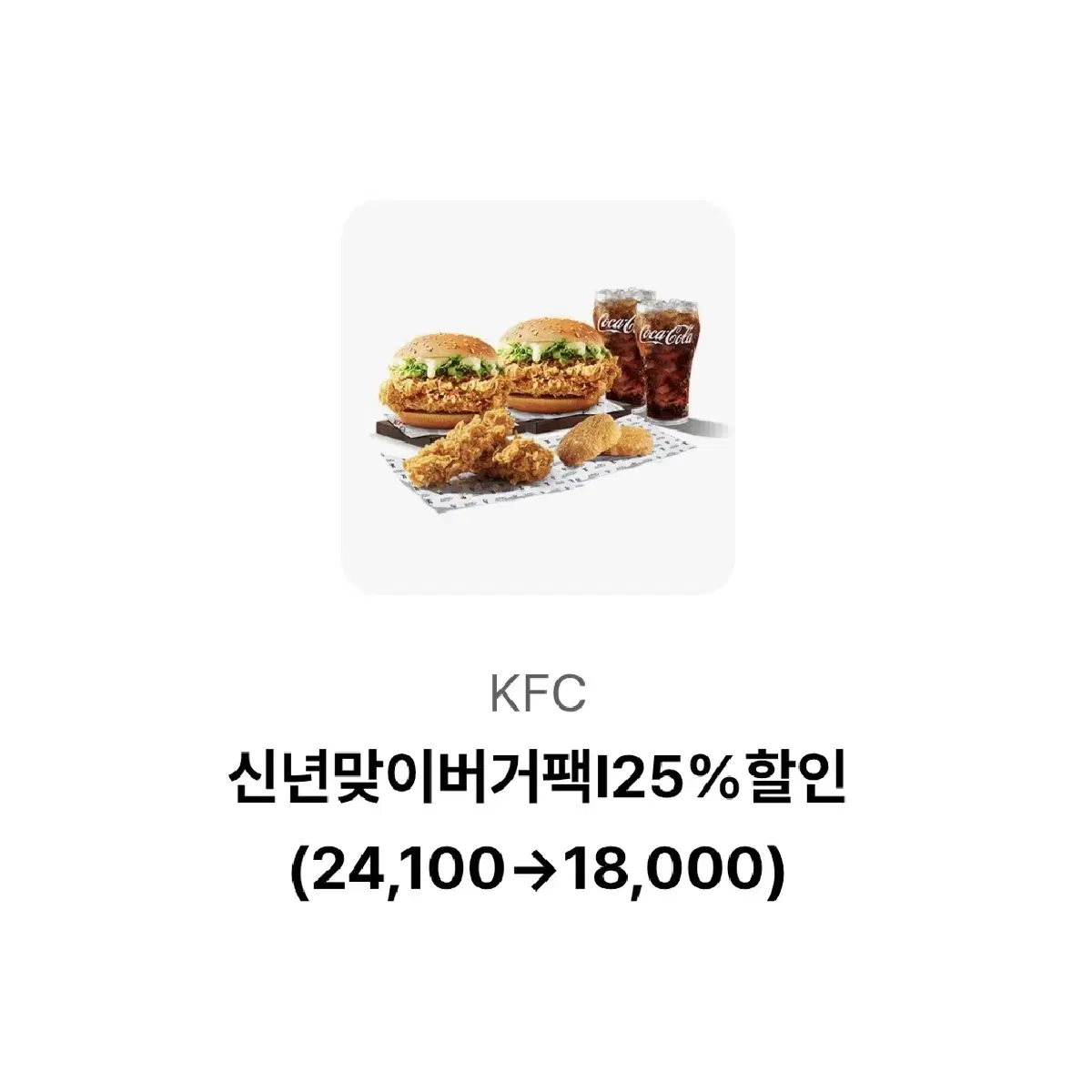 칼답가능)KFC 신년맞이버거팩 24100->18000 할인쿠폰