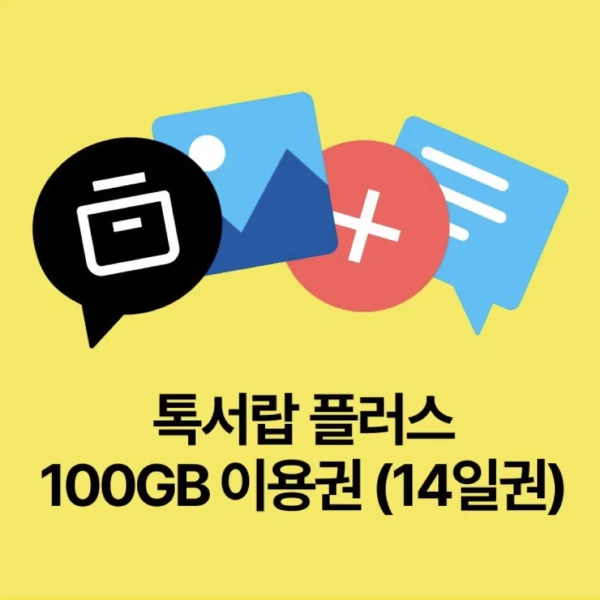 톡서랍 플러스 14일 이용권