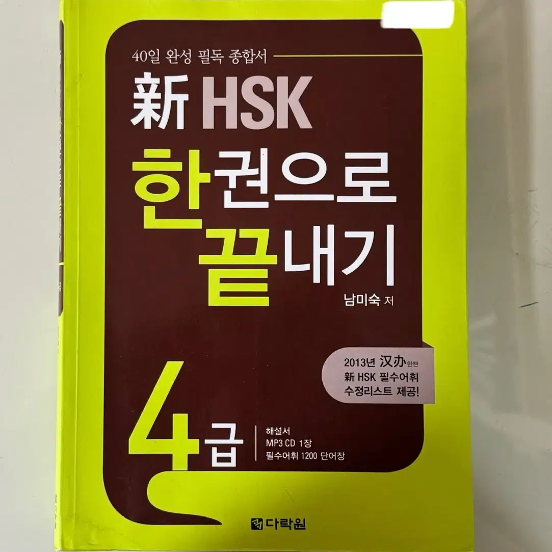 HSK 4급 문제집, 단어장