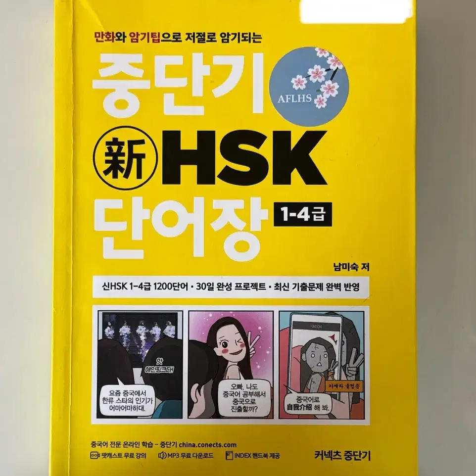 HSK 4급 문제집, 단어장