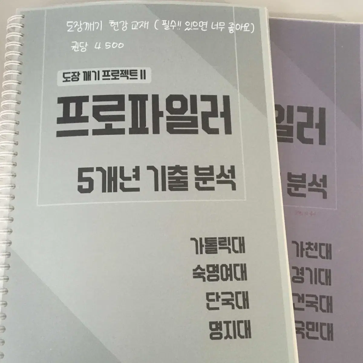 김신근T 프로파일러 싸게 판매합니다 (+단어장,기출) [편입영어]