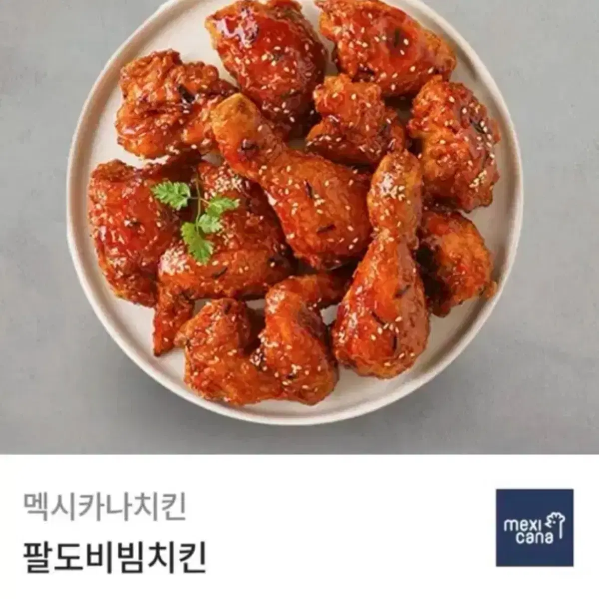 멕시카나치킨 팔도비빔치킨