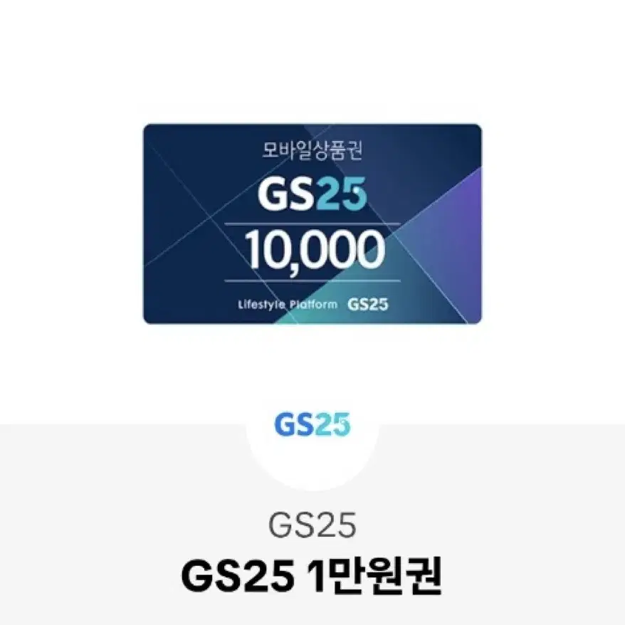 GS25 만원권 판매