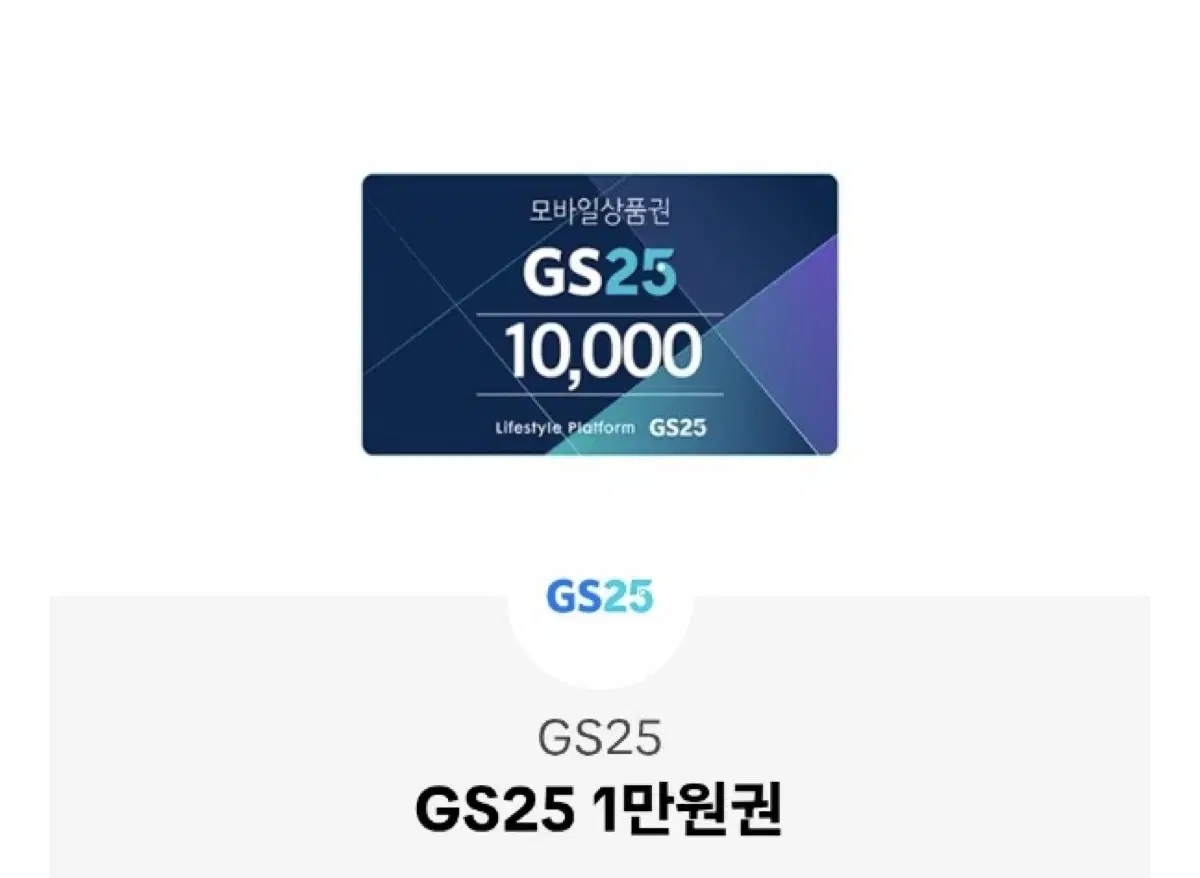 GS25 만원권 판매