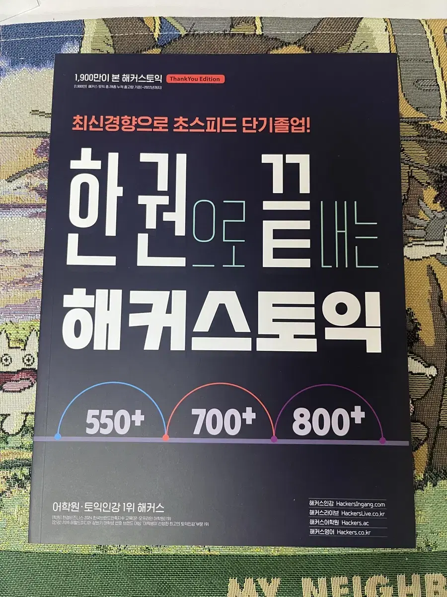 한권으로 끝내는 해커스토익