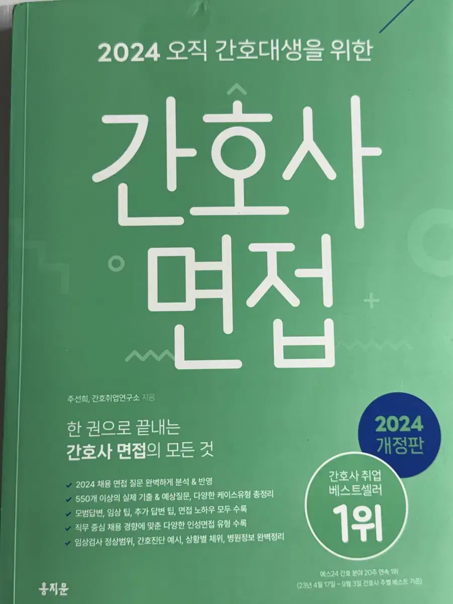 2024 홍지문 간호사 면접책 판매