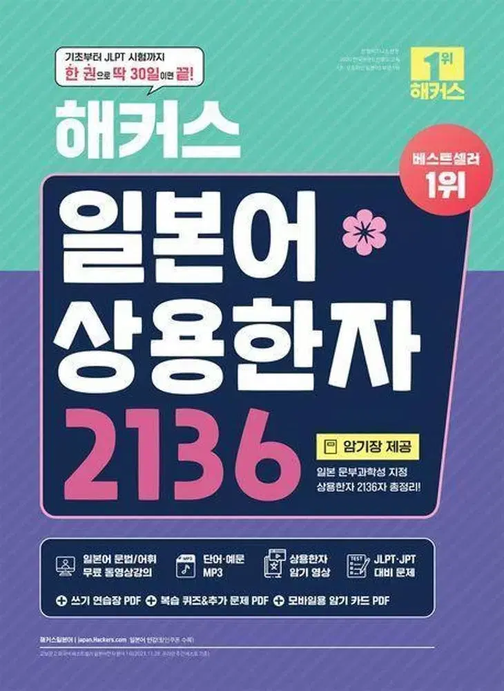 해커스 일본어 상용문자2136