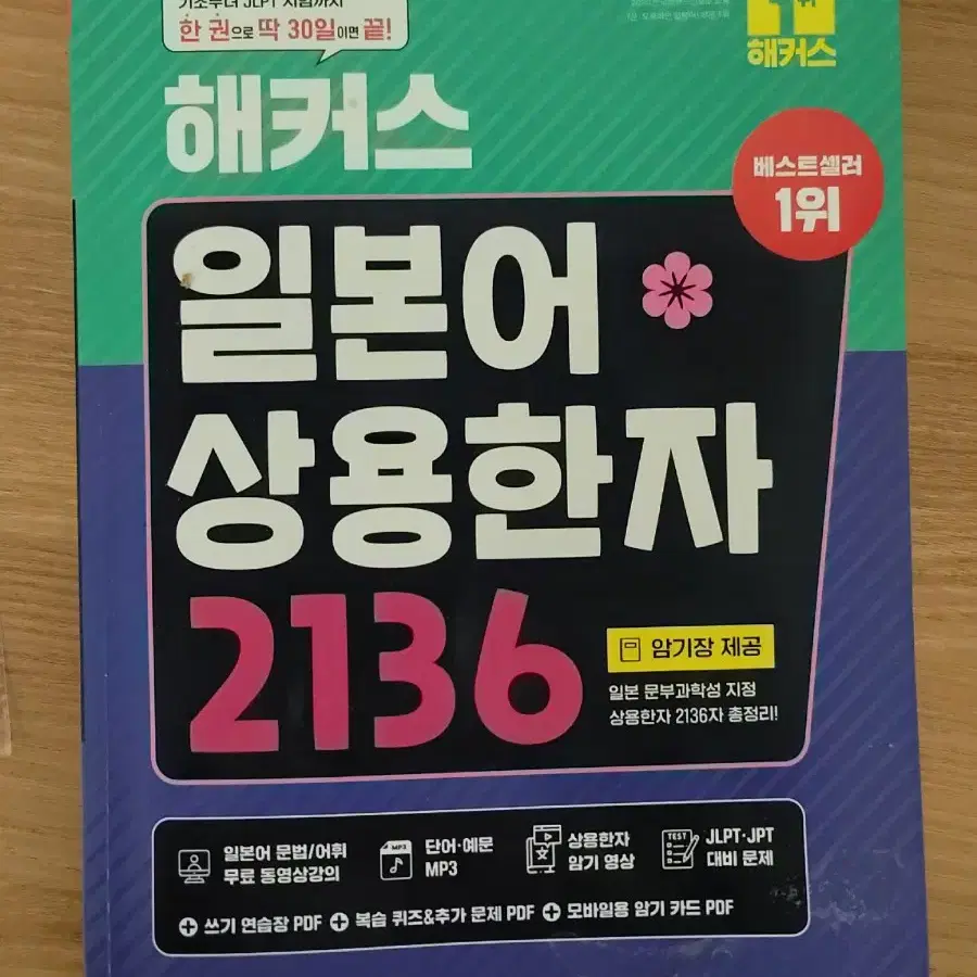 해커스 일본어 상용문자2136