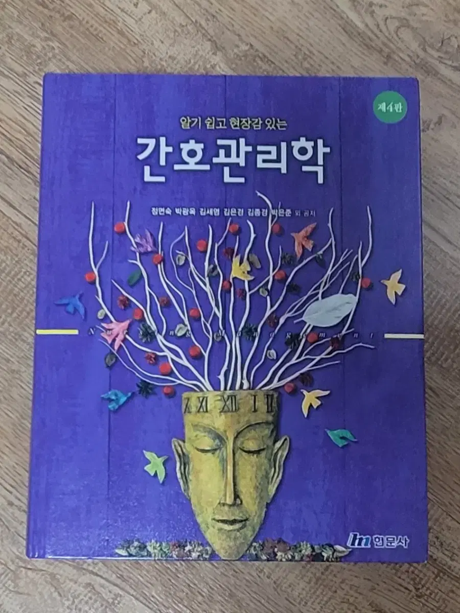 간호관리학 4판 현문사