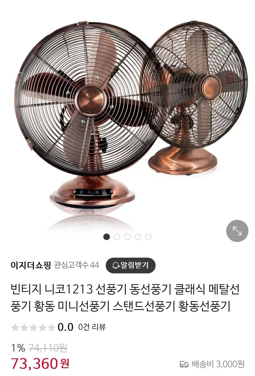 니코 메탈 선풍기