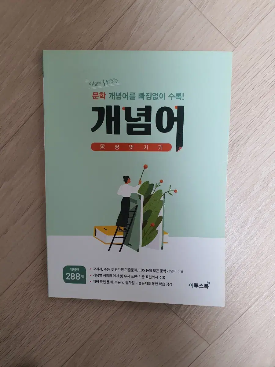 국어 문제집(문학 개념어 몽땅 벗기기)