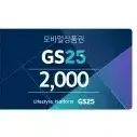 지에스25 gs25 2천원 2000