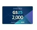 지에스25 gs25 2천원 2000