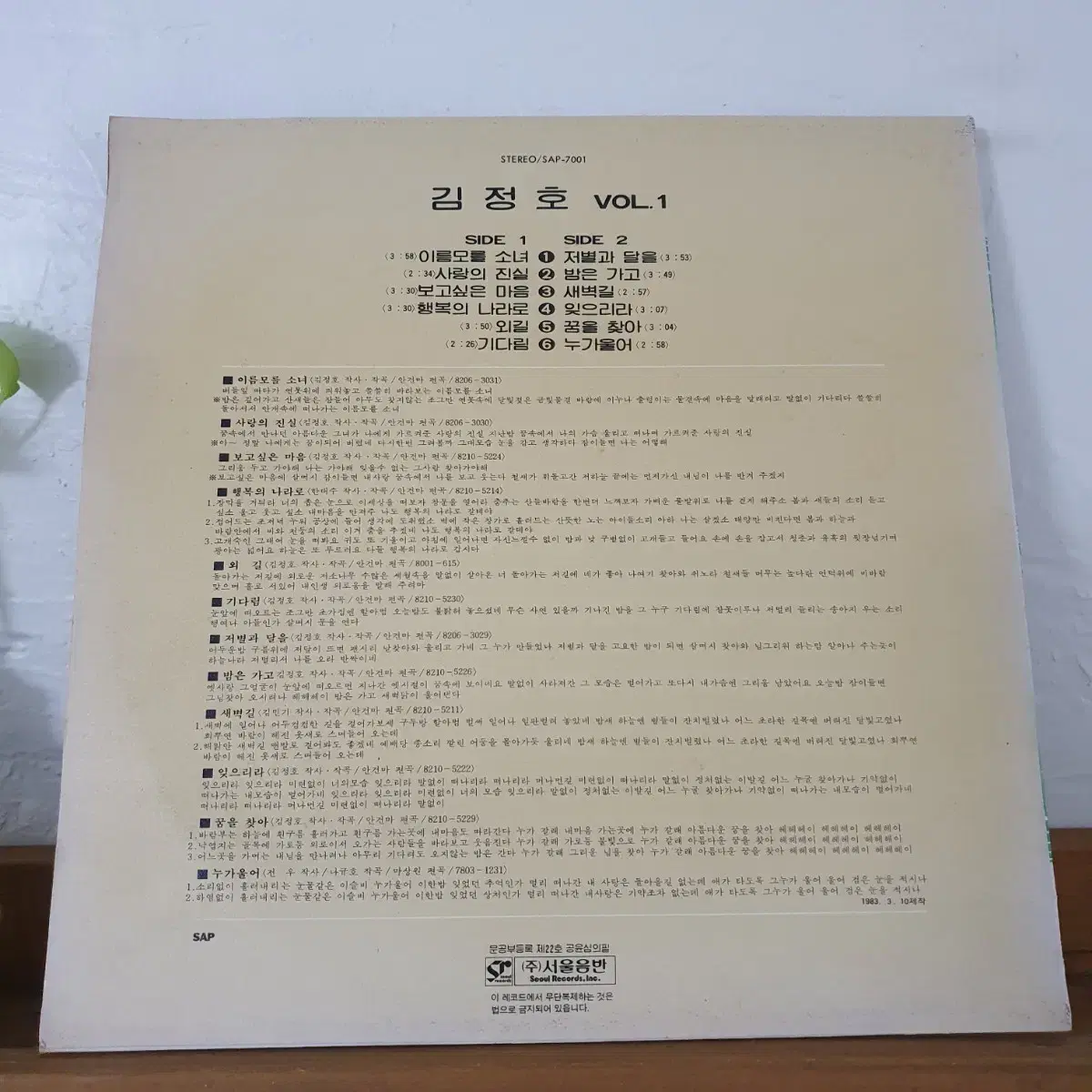 김정호1집 LP 1983 이름모를소녀.사랑의진실.저별과달을.행복의나라로