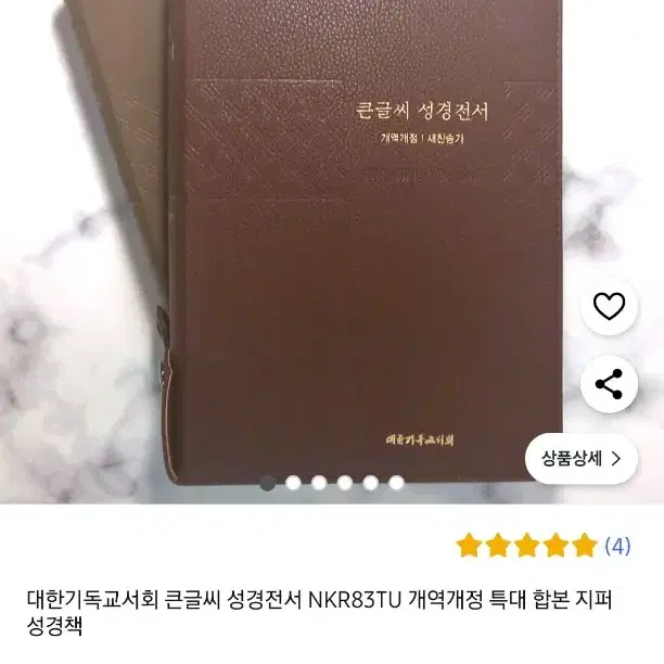 큰글씨 성경전서 새책