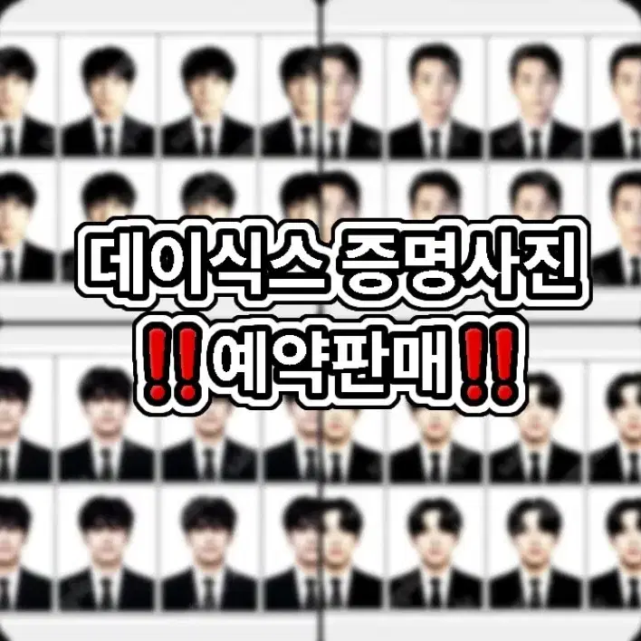 이벤트) 데이식스 증명사진 예약판매 증사 비공굿 포카